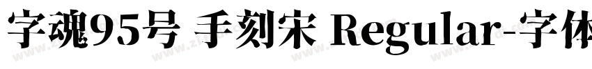 字魂95号 手刻宋 Regular字体转换
